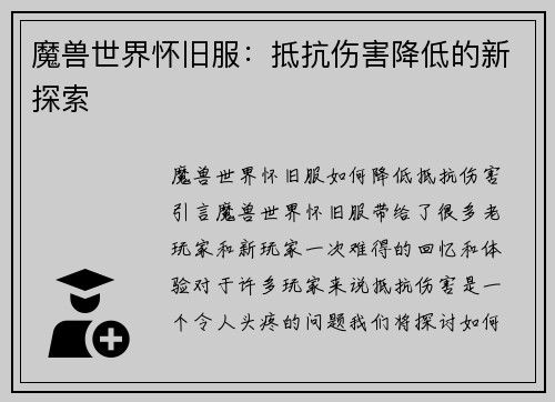 魔兽世界怀旧服:抵抗伤害降低的新探索