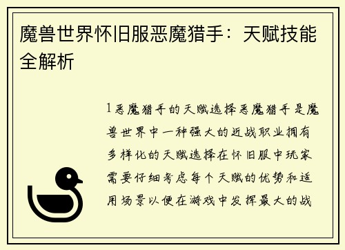 魔兽世界怀旧服恶魔猎手：天赋技能全解析