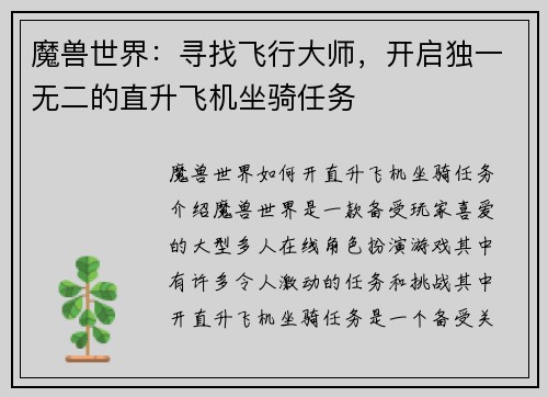 魔兽世界:寻找飞行大师,开启独一无二的直升飞机坐骑任务
