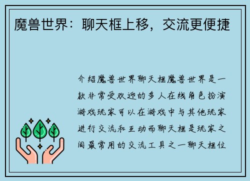 魔兽世界:聊天框上移,交流更便捷