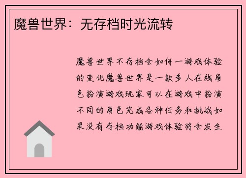 魔兽世界:无存档时光流转