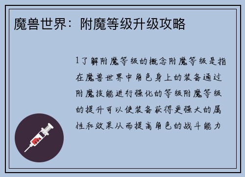 魔兽世界：附魔等级升级攻略