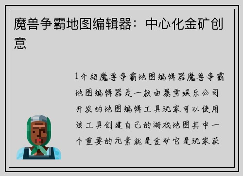 魔兽争霸地图编辑器：中心化金矿创意
