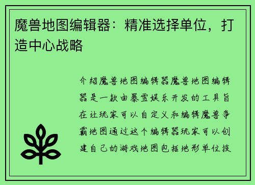 魔兽地图编辑器：精准选择单位，打造中心战略