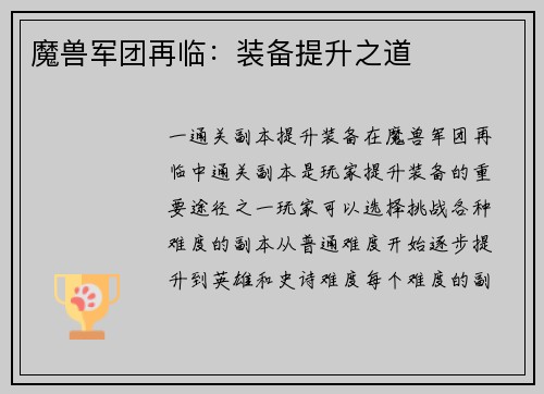 魔兽军团再临：装备提升之道