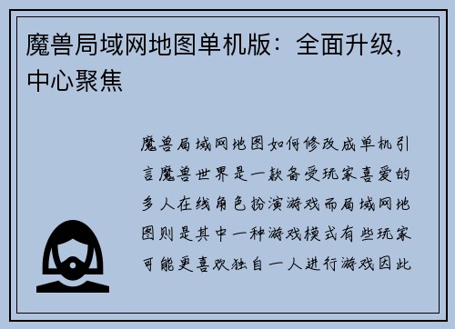 魔兽局域网地图单机版:全面升级,中心聚焦