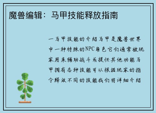 魔兽编辑：马甲技能释放指南