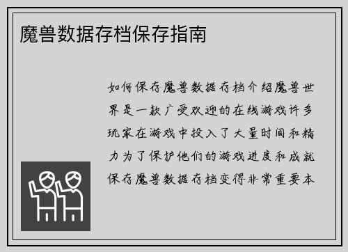 魔兽数据存档保存指南