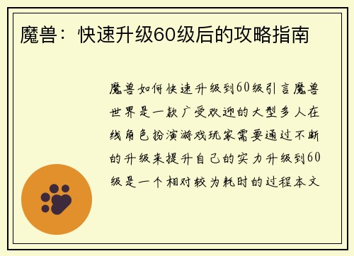 魔兽：快速升级60级后的攻略指南
