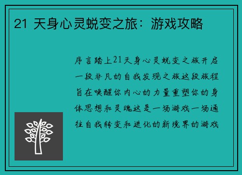 21 天身心灵蜕变之旅:游戏攻略