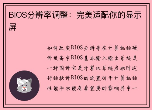 BIOS分辨率调整：完美适配你的显示屏