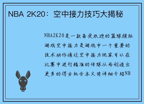 NBA 2K20:空中接力技巧大揭秘