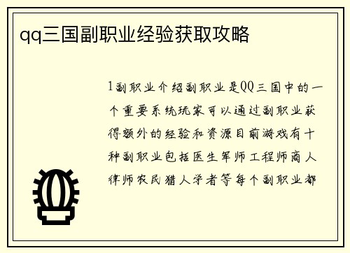 qq三国副职业经验获取攻略