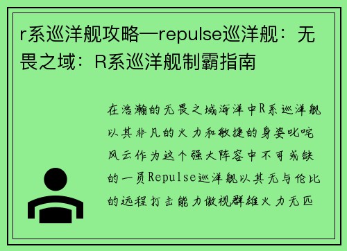 r系巡洋舰攻略—repulse巡洋舰:无畏之域:R系巡洋舰制霸指南
