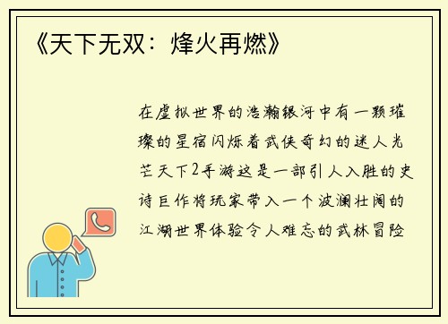 《天下无双：烽火再燃》