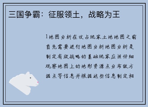 三国争霸:征服领土,战略为王