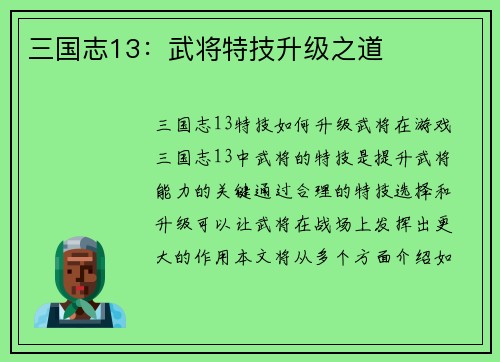 三国志13:武将特技升级之道