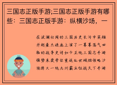 三国志正版手游;三国志正版手游有哪些：三国志正版手游：纵横沙场，一统九州