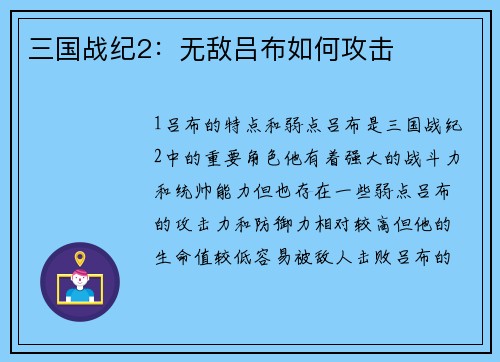 三国战纪2：无敌吕布如何攻击