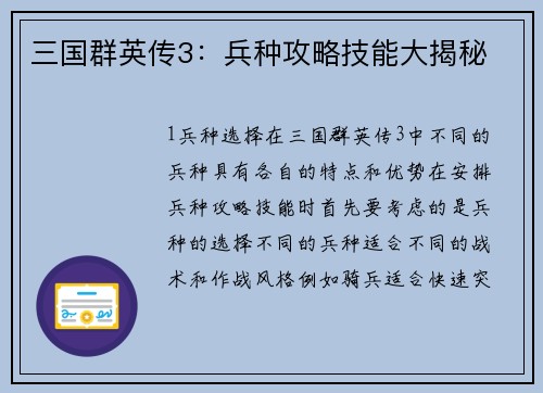 三国群英传3:兵种攻略技能大揭秘