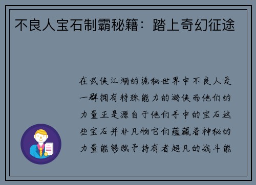 不良人宝石制霸秘籍：踏上奇幻征途
