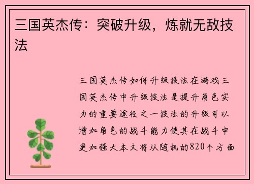 三国英杰传:突破升级,炼就无敌技法
