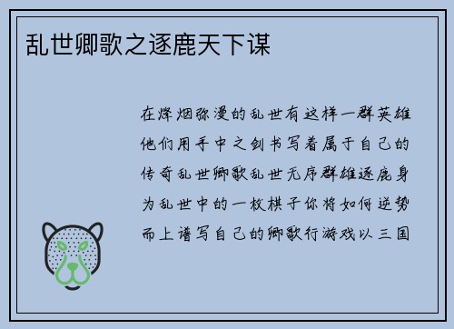 乱世卿歌之逐鹿天下谋