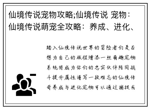 仙境传说宠物攻略;仙境传说 宠物：仙境传说萌宠全攻略：养成、进化、战斗指南