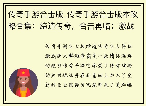 传奇手游合击版_传奇手游合击版本攻略合集:缔造传奇,合击再临;激战烽火,群雄争霸