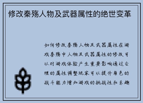 修改秦殇人物及武器属性的绝世变革