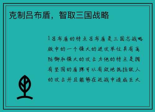 克制吕布盾,智取三国战略