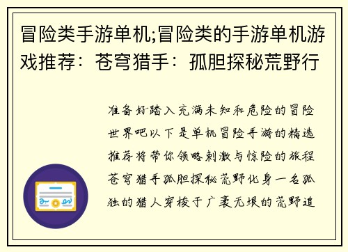冒险类手游单机;冒险类的手游单机游戏推荐：苍穹猎手：孤胆探秘荒野行军：极限求生地下城传奇：深渊觉醒暗夜刺客：刺杀行动末日风暴：废墟之争