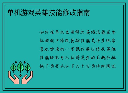 单机游戏英雄技能修改指南