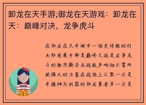 卸龙在天手游;御龙在天游戏:卸龙在天:巅峰对决,龙争虎斗