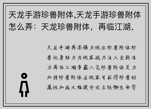 天龙手游珍兽附体,天龙手游珍兽附体怎么弄：天龙珍兽附体，再临江湖，战力飙升，争雄