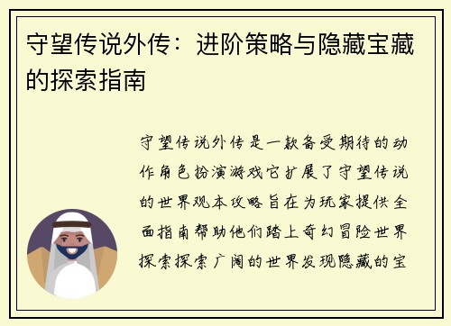 守望传说外传：进阶策略与隐藏宝藏的探索指南