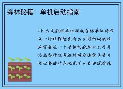 森林秘籍：单机启动指南