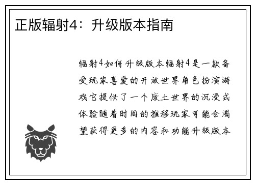 正版辐射4：升级版本指南