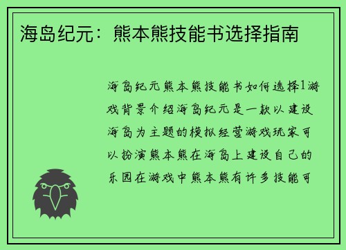 海岛纪元：熊本熊技能书选择指南