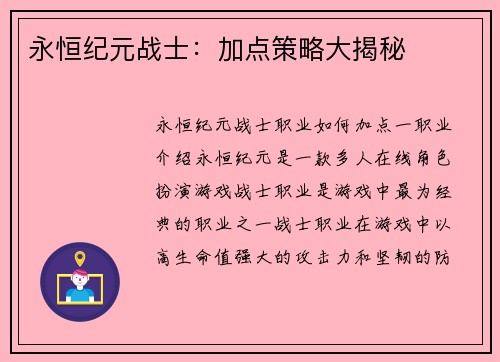 永恒纪元战士：加点策略大揭秘