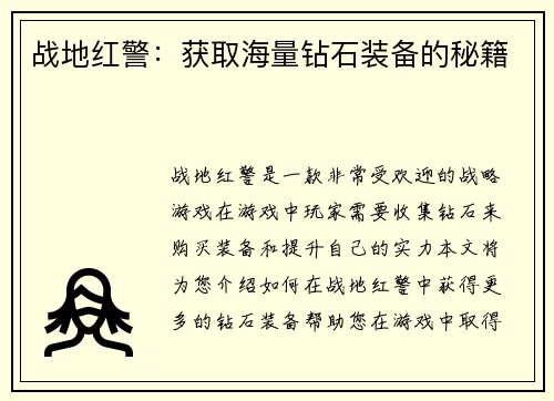 战地红警：获取海量钻石装备的秘籍