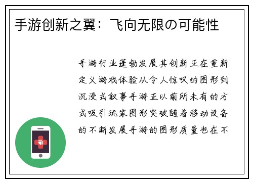 手游创新之翼：飞向无限の可能性