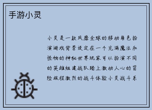 手游小灵