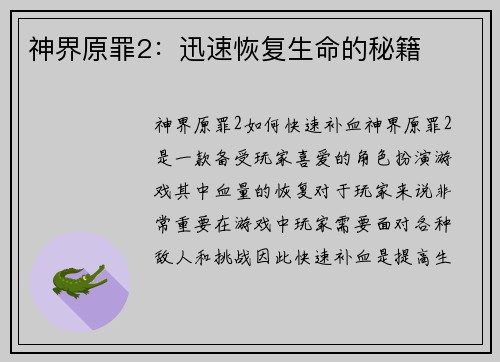 神界原罪2：迅速恢复生命的秘籍