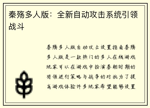 秦殇多人版：全新自动攻击系统引领战斗