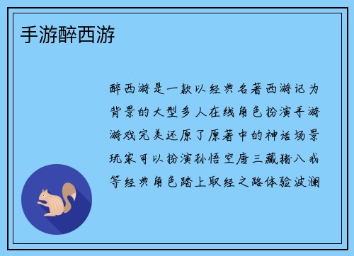 手游醉西游