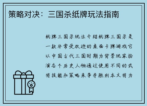 策略对决：三国杀纸牌玩法指南