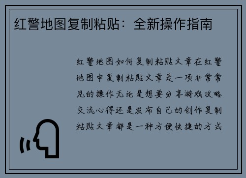 红警地图复制粘贴：全新操作指南