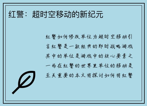 红警：超时空移动的新纪元