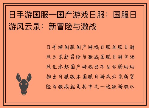 日手游国服—国产游戏日服：国服日游风云录：新冒险与激战